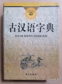 古汉语字典