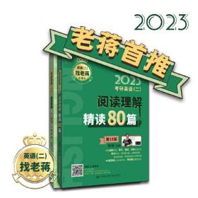 (2020)考研英语(二)阅读理解精读80篇 