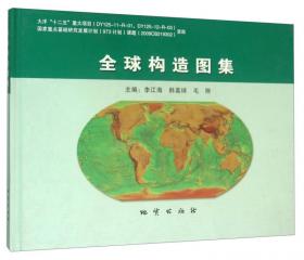 全球中、新生代大地构造图及说明书（含光盘）