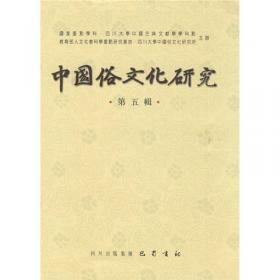 中国俗文化研究（第16辑）