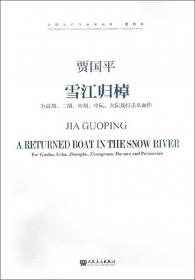 丝绸之路的回响·中国作曲家管弦乐新作品：风越苍茫-为琵琶与管弦乐队而作