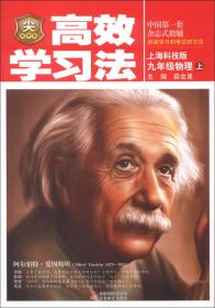 金星教育系列丛书·中学教材全解：9年级物理（上）（教育科学版）（2013版）