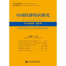 中国经济特区研究（2013年第1期 总第6期）