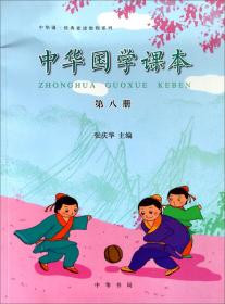 中华诵·经典素读教程系列：中华国学课本（第六册）