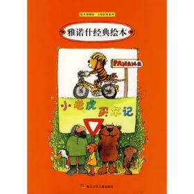 雅诺什绘本王国 成长书：小老虎和小熊的交通规则