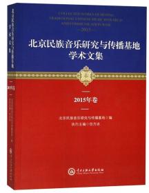 北京民族音乐研究与传播基地学术文集2016卷