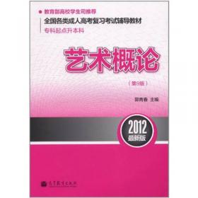 2016年全国各类成人高考复习考试辅导教材：艺术概论（第13版 高教版 专科起点升本科）