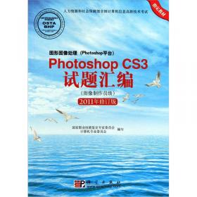 图形图像处理（Photoshop平台）Photoshop7.0\CS试题汇编（高级图像制作员级）（2012年修订版）