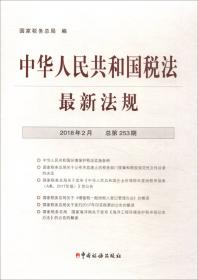 中国税收基本法规汇编:1949年10月-1999年9月