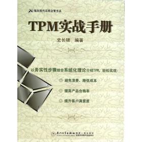 TPM现场执行手册