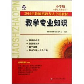 教师招聘考试专用教材：教育专业知识（中学部分·含职高）（2011版）