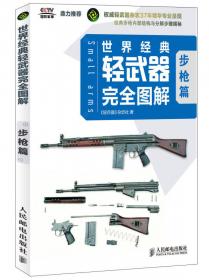 世界经典轻武器完全图解