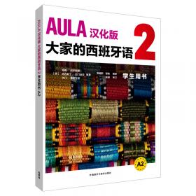AULA汉化版大家的西班牙语2教师用书A2