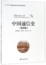 中国通信史（第1卷）