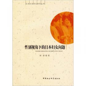 日本社会文化研究丛书：文化、文学与中日关系