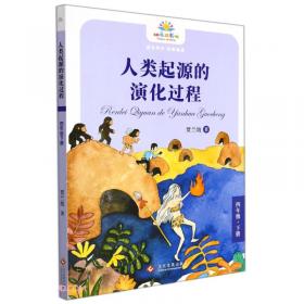 爷爷的爷爷哪里来：人类起源的演化过程（小学语文教材“快乐读书吧”推荐书目）人民文学出版社