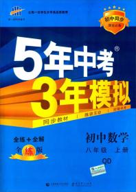 5年中考3年模拟：初中数学（8年级上）（北京课改版）（全练版）
