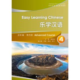 乐学汉语（基础篇 第4册）/对外汉语速成系列教材