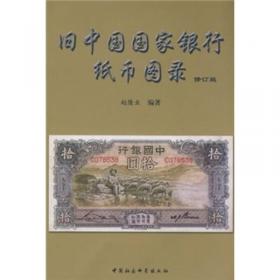 中国纸币的收藏与鉴别研究
