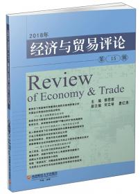 贸易经济学（第3版）