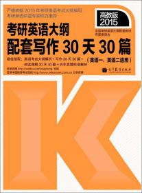 2015考研英语大纲配套阅读理解30天30篇（高教版 英语一、英语二适用）