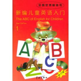 新世纪儿童英语（Book2）（第2版）