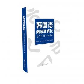 韩国语专业本科生教材：韩国语视听说教程1