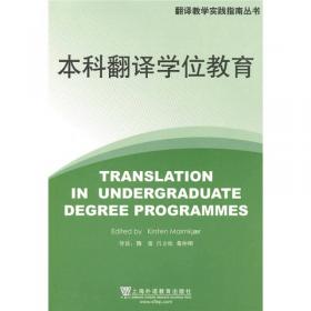 中国翻译硕士教育探索与发展（下卷）