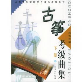 上海音乐学院校外音乐考级系列：古筝考级练习曲