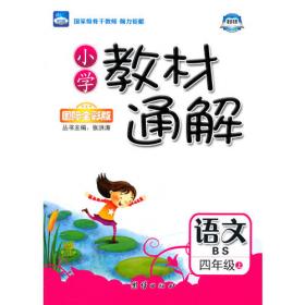 小学教材通解——四年级英语（上） 配人教版（14秋）