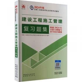 二级建造师历年真题详解与押题试卷：建筑工程管理与实务