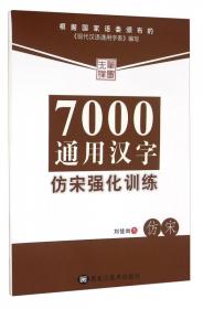 轻松写好写快楷书5500字