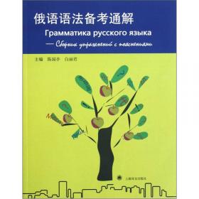 俄语语法备考通解