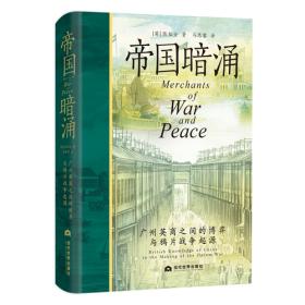 帝国暗涌：广州英商之间的博弈与鸦片战争起源