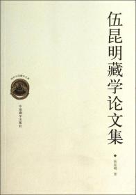 藏学人类学论文集：英文卷
