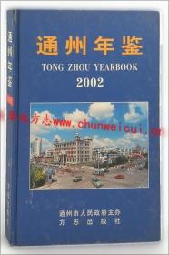 通州年鉴.2000