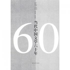 中国当代文学史写真（上下册）：（全本）