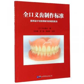 全口义齿工艺技术（供口腔医学、口腔医学技术、口腔护理专业使用 附光盘）