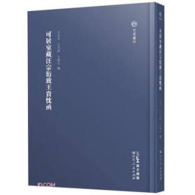 可居室藏书翰·罗振玉