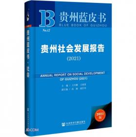 贵州蓝皮书：贵州社会发展报告（2022）