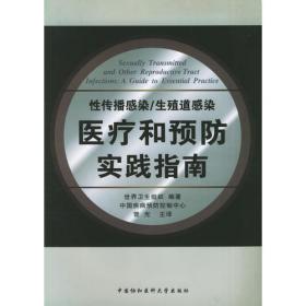 性传播疾病实验室检测指南