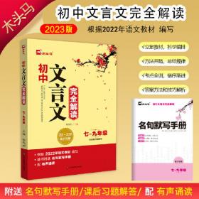 新版初中文言文完全解读部编初中7-9年级全一册文言文阅读七八九年级语文文言文阅读与训练