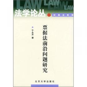 中国票据法律制度研究