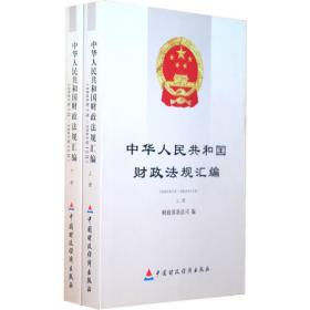 中华人民共和国现行财政法规汇编：行政政法与教科文卷（上下册）