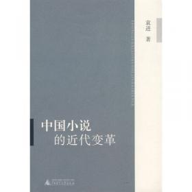 中国文学的近代变革