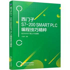 西门子S7-1200 PLC从入门到精通