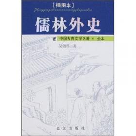 中国文化文学经典文丛 儒林外史