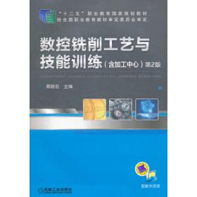 数控加工工艺与设备（第2版，机电类新技师培养规划教材）