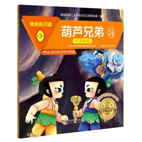 三个和尚/我会自己读/学前儿童汉语分级阅读系列丛书