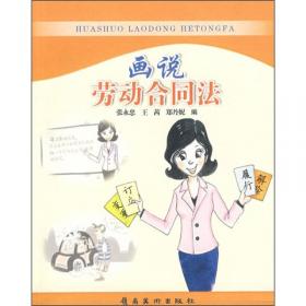 画说劳动合同法